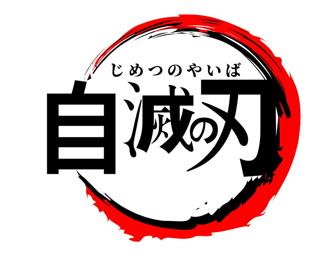 自滅の刃 じめつのやいば