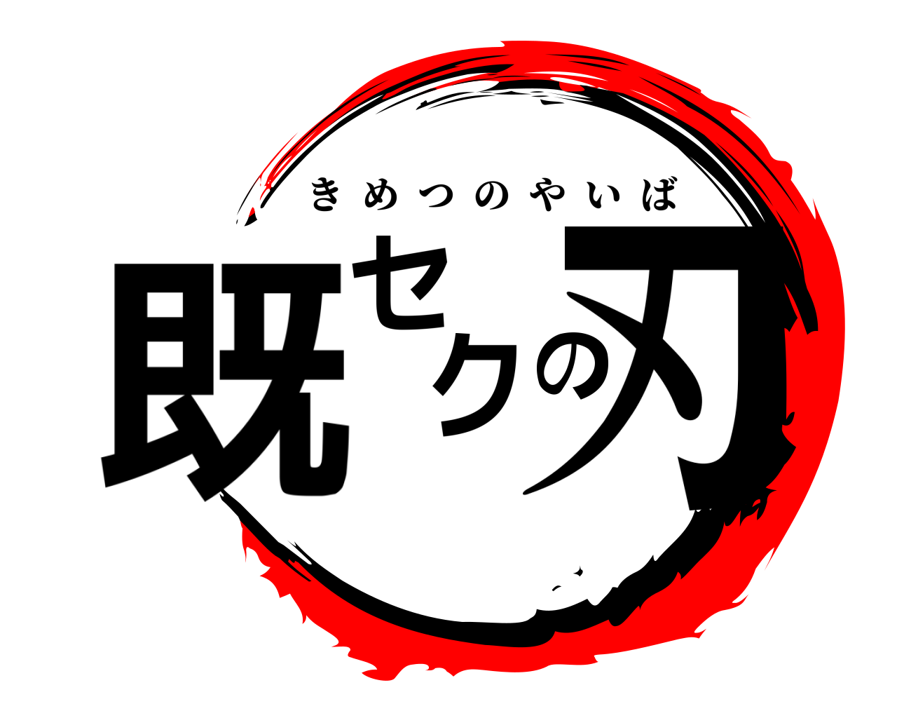 既セクの刃 きめつのやいば