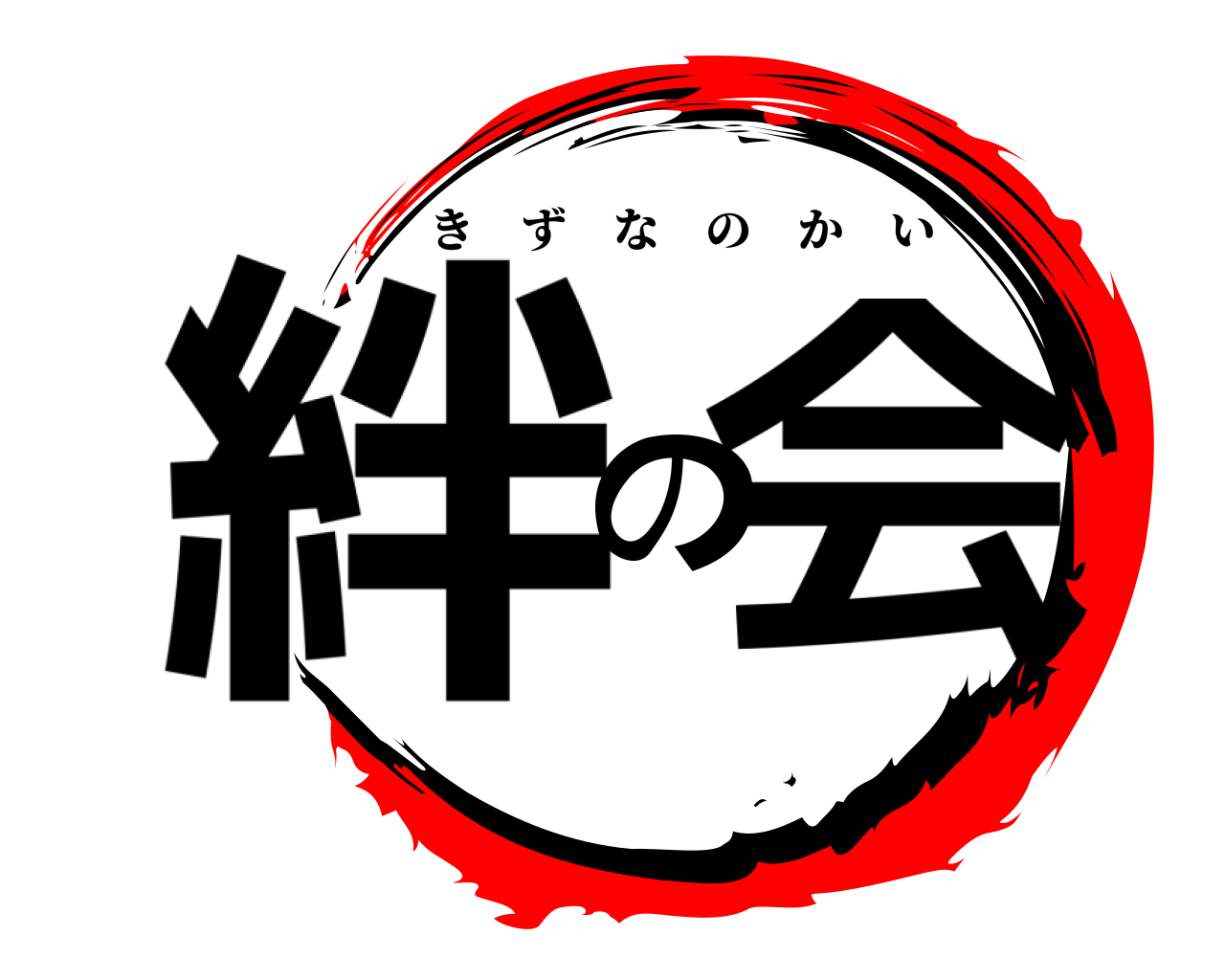 絆の会 きずなのかい