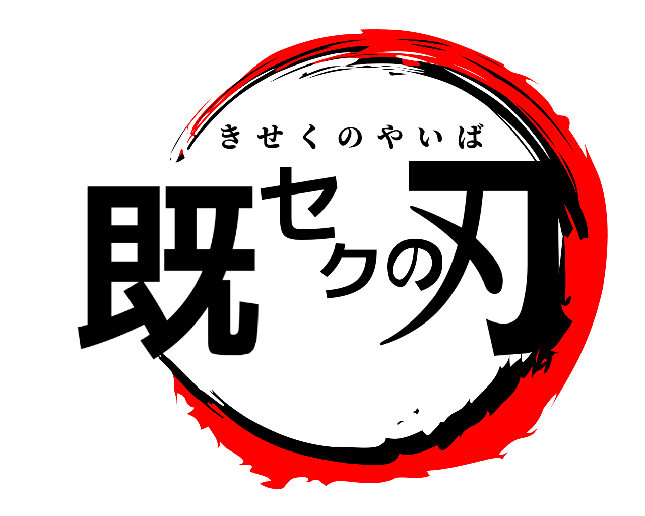 既セクの刃 きせくのやいば