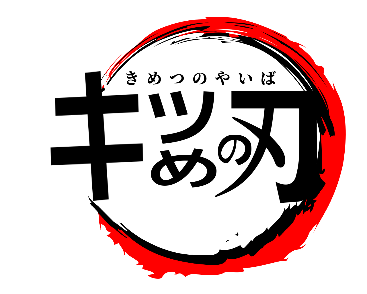 キツめの刃 きめつのやいば