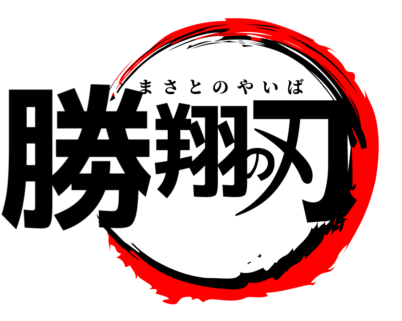 勝翔の刃 まさとのやいば