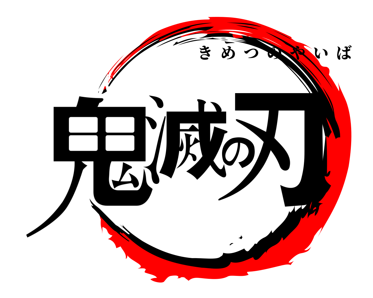 鬼滅の刃 きめつのやいば