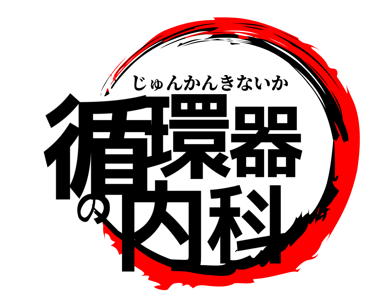 循環器の内科 じゅんかんきないか