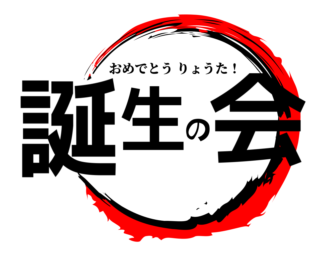誕生の会 おめでとうりょうた！