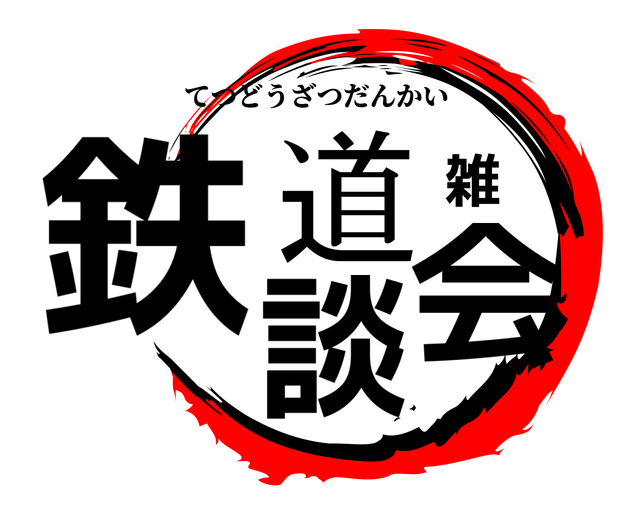 鉄道雑談会 てつどうざつだんかい