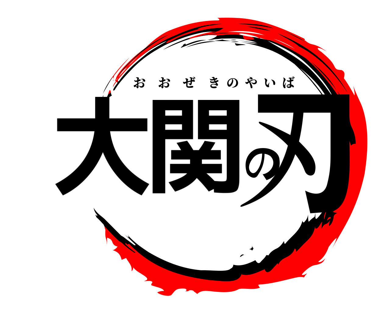 大関の刃 おおぜきのやいば