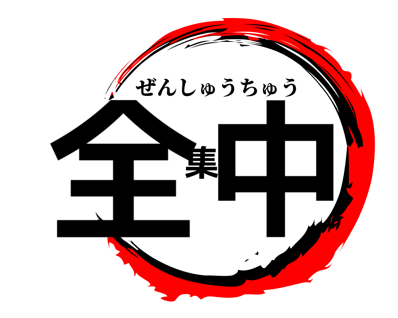 全集中 ぜんしゅうちゅう