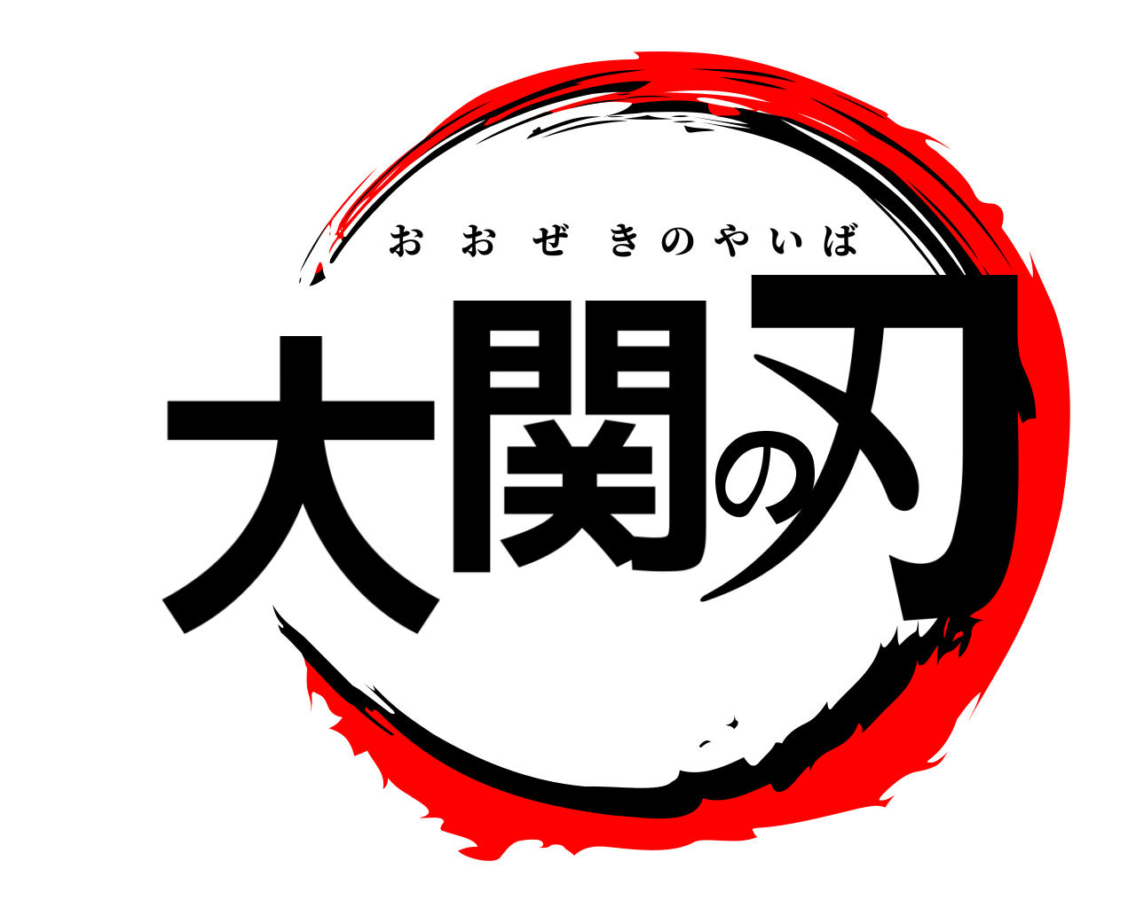大関の刃 おおぜきのやいば