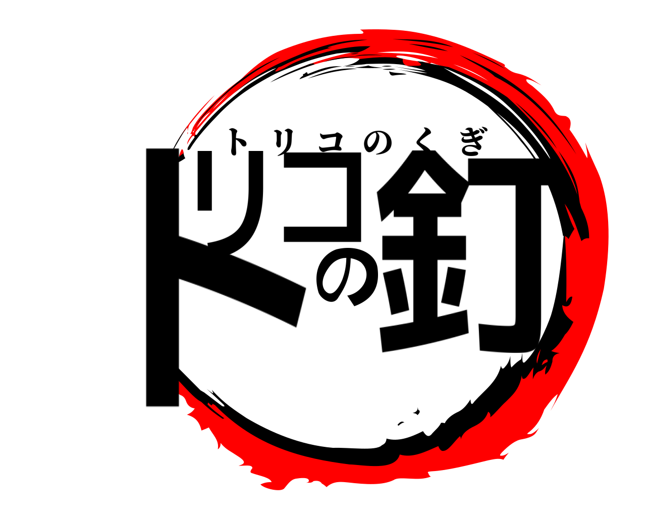 鬼滅の刃ロゴジェネレーター 作成結果