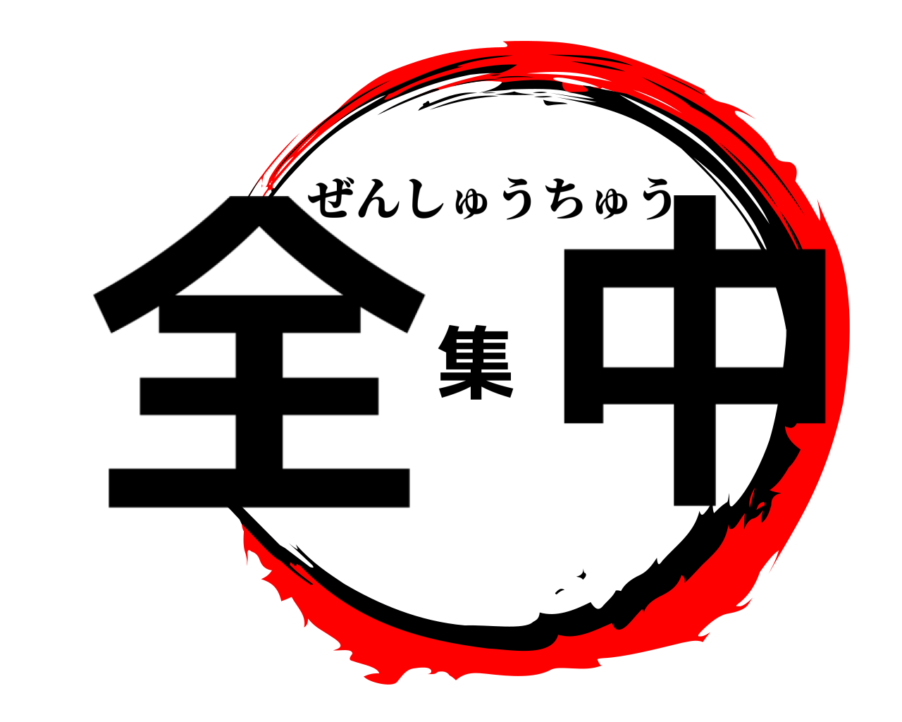 全集中 ぜんしゅうちゅう