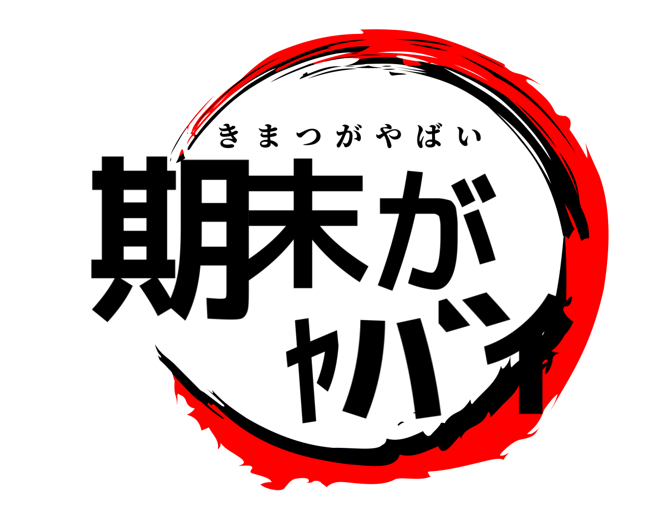 期末がﾔﾊﾞｲ きまつがやばい