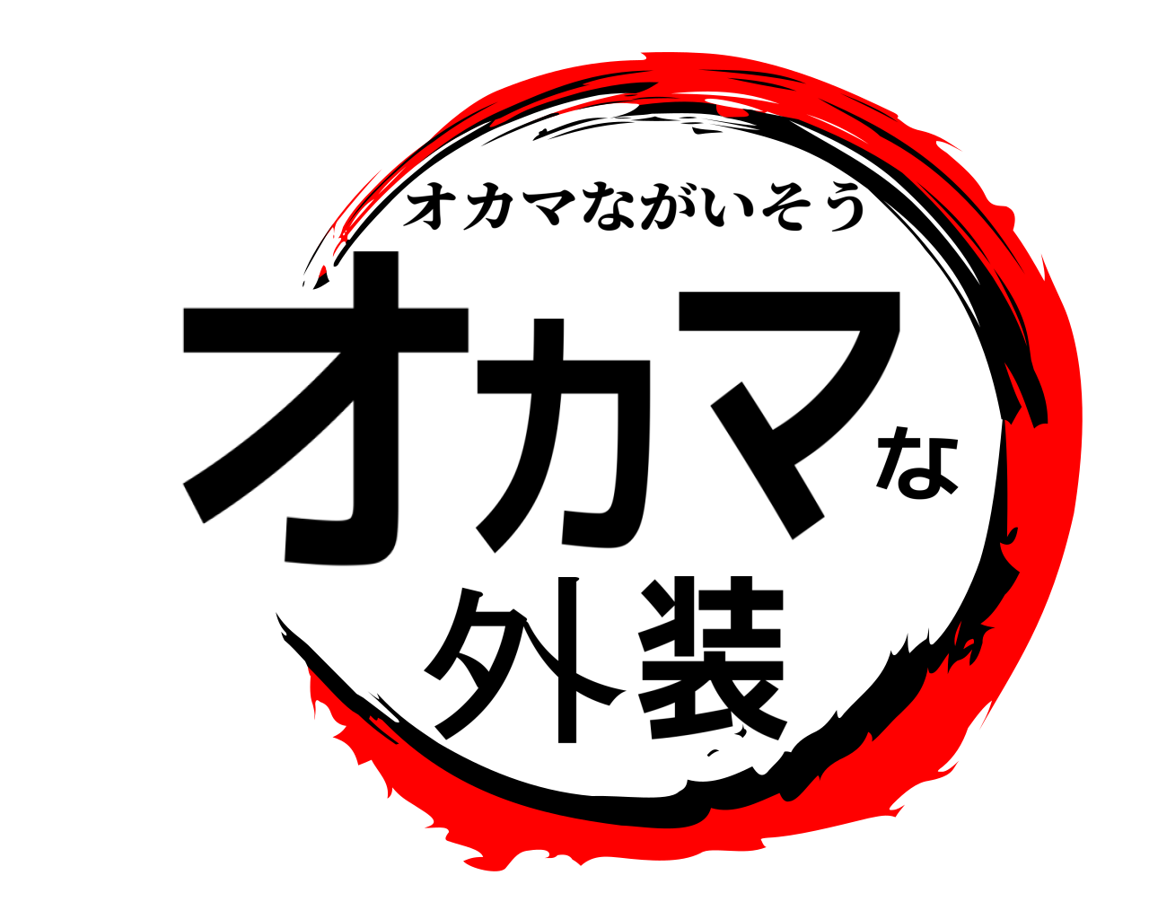オカマな外装 オカマながいそう
