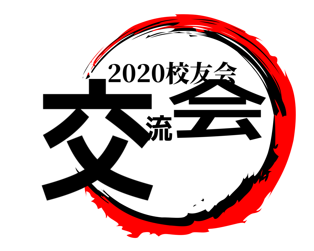 交流会 2020校友会