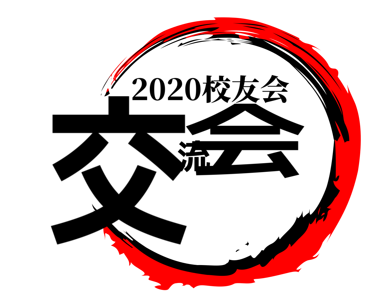 交流会 2020校友会