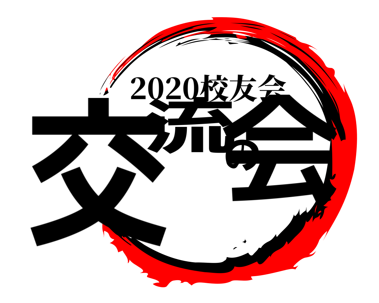 交流の会 2020校友会