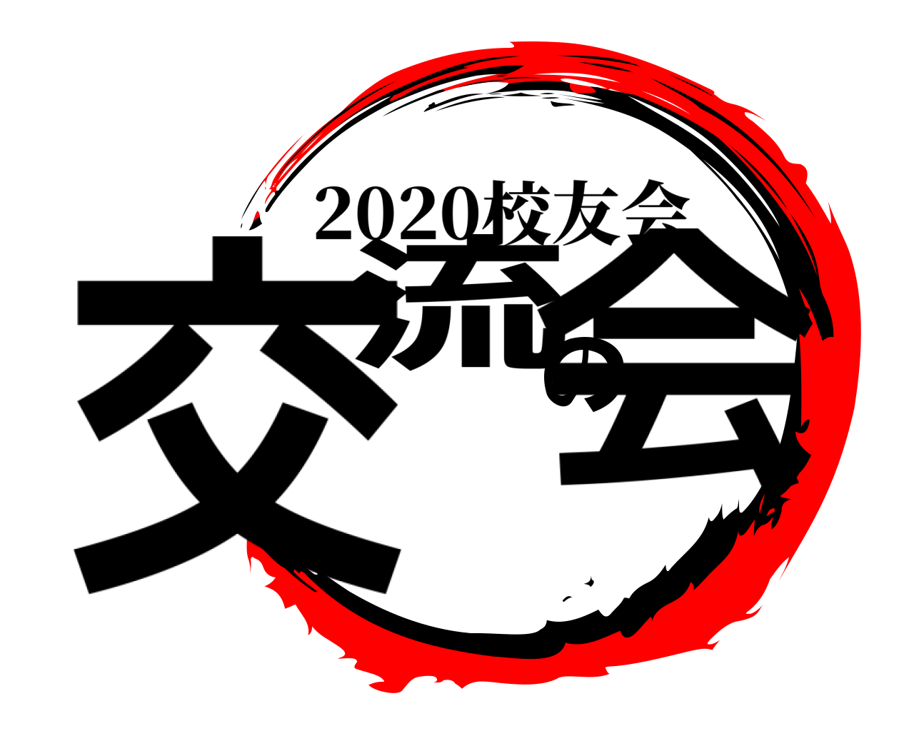 交流の会 2020校友会