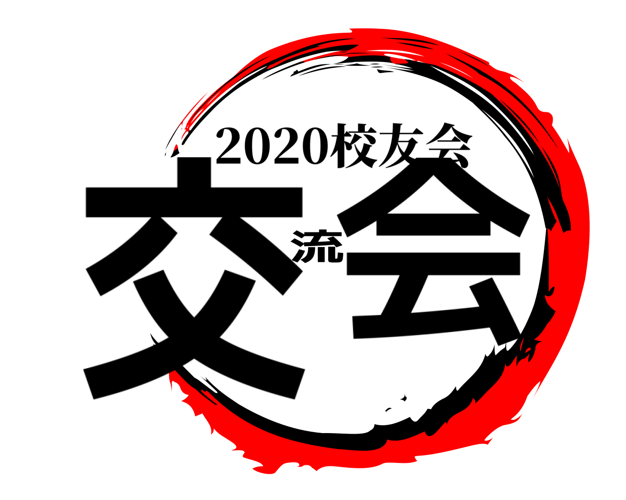 交流会 2020校友会