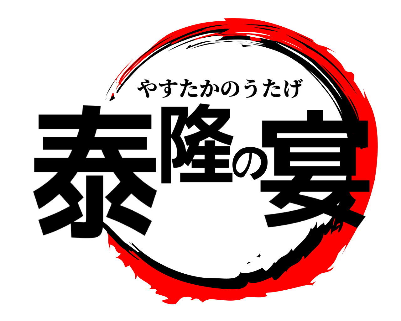 泰隆の宴 やすたかのうたげ