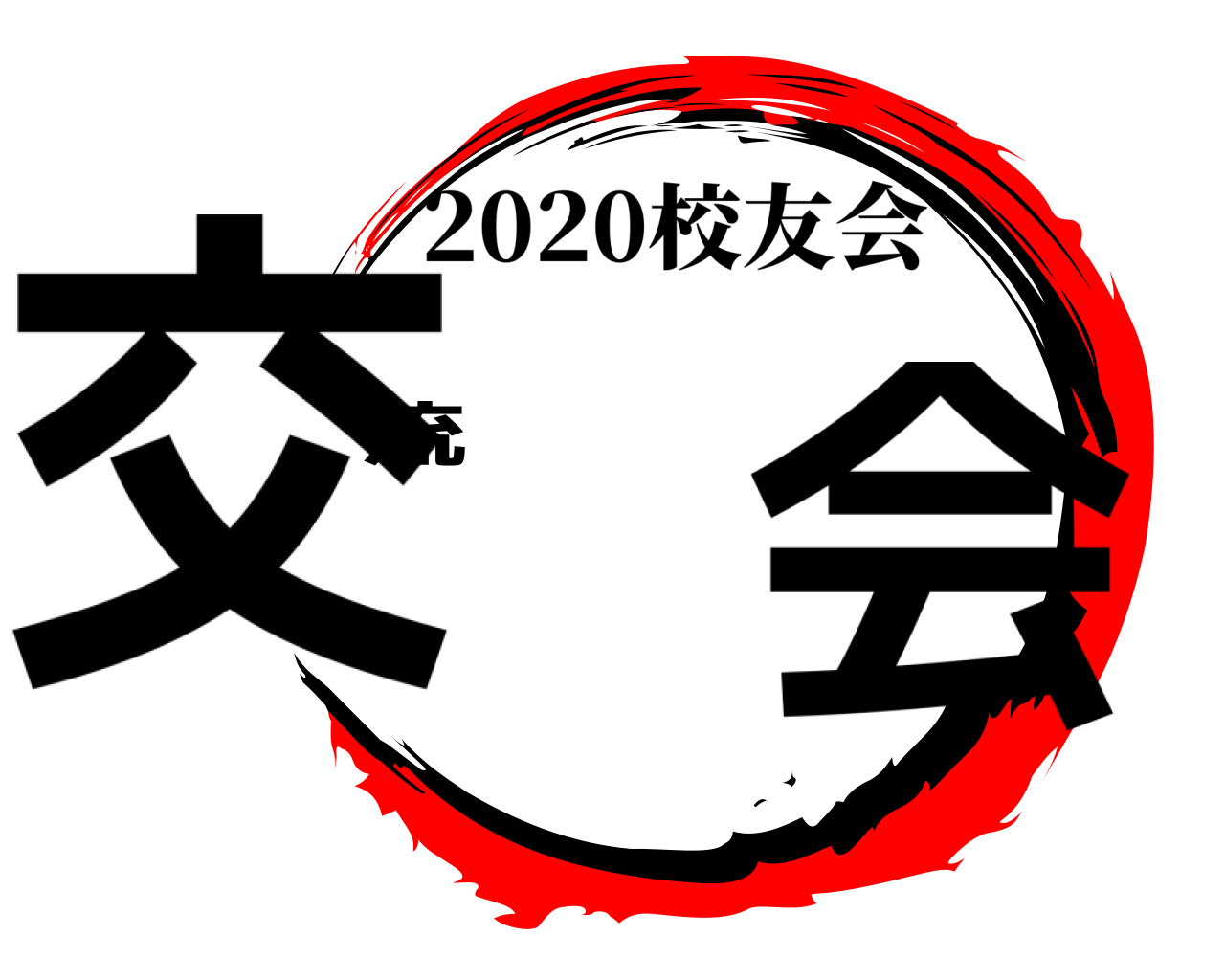 交流会 2020校友会