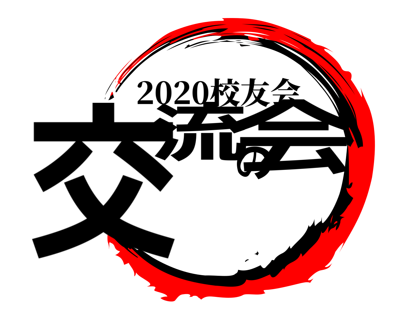 交流の会 2020校友会