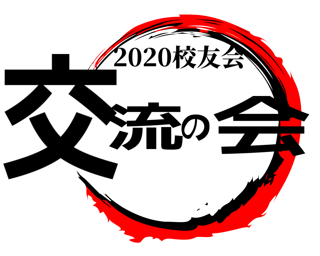 交流の会 2020校友会