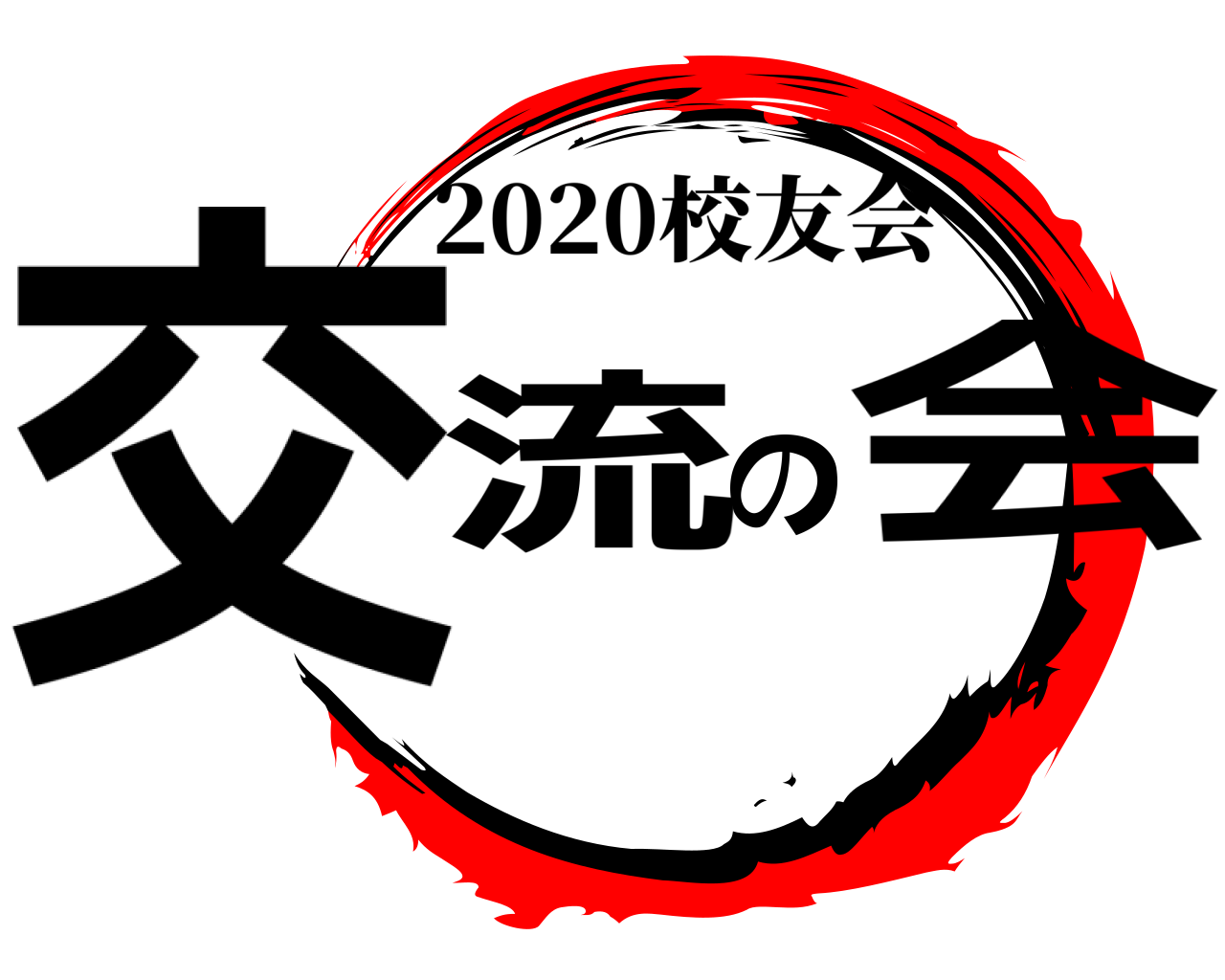 交流の会 2020校友会