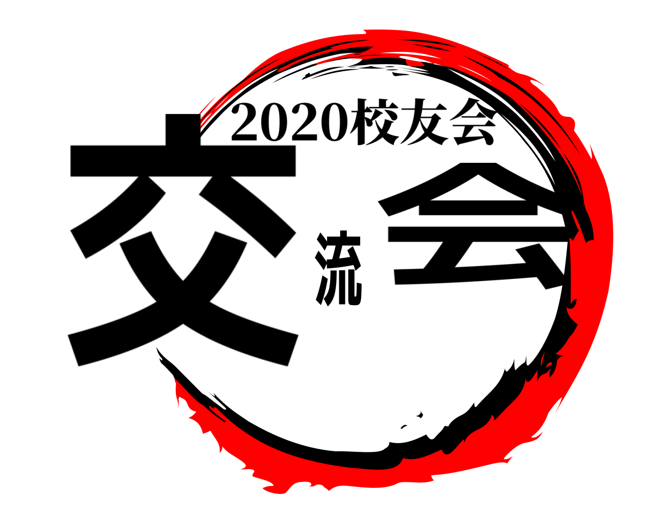 交流会 2020校友会