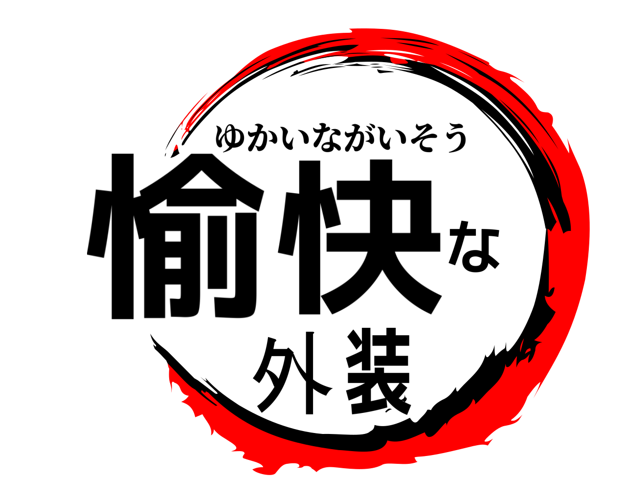 愉快な外装 ゆかいながいそう