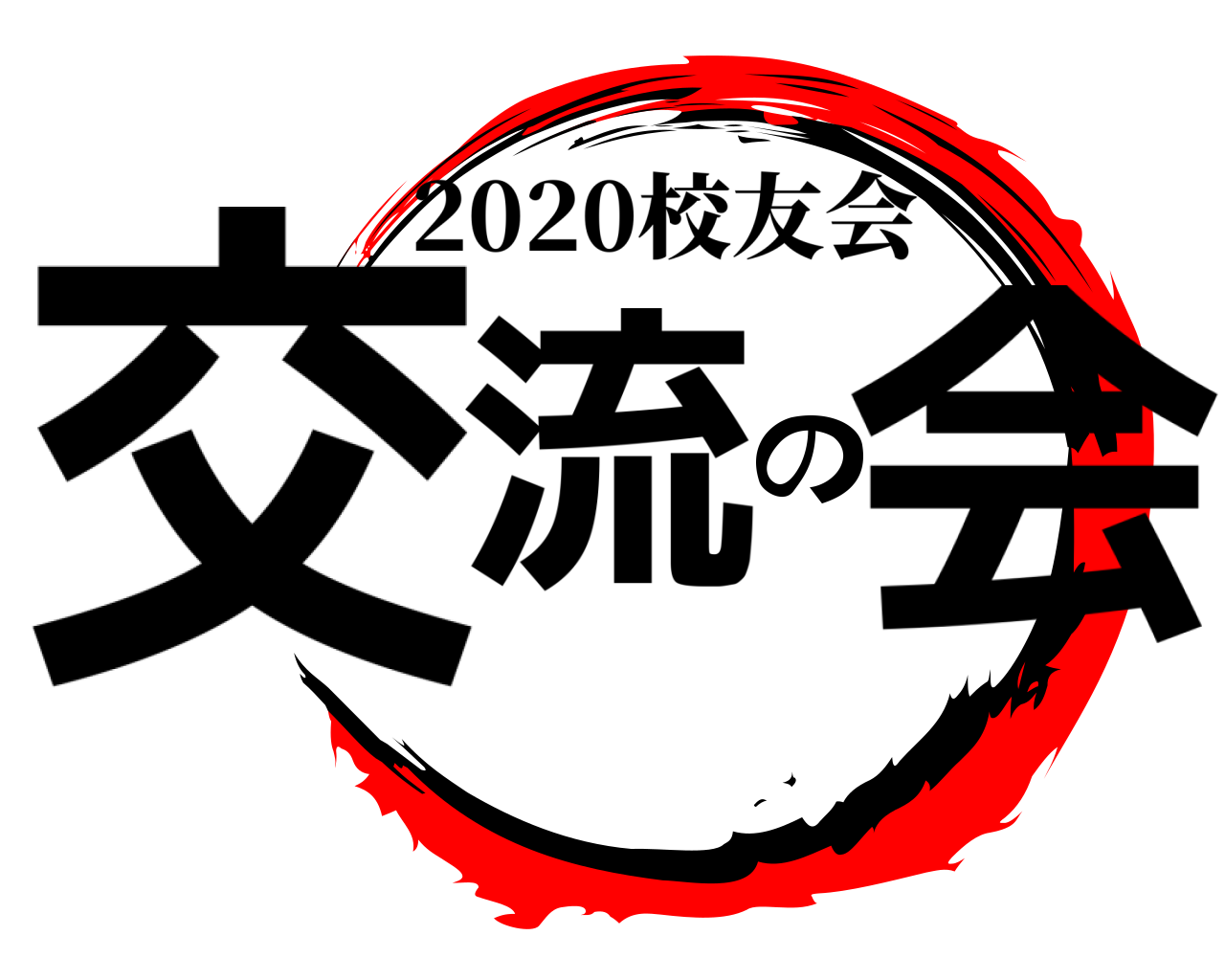 交流の会 2020校友会