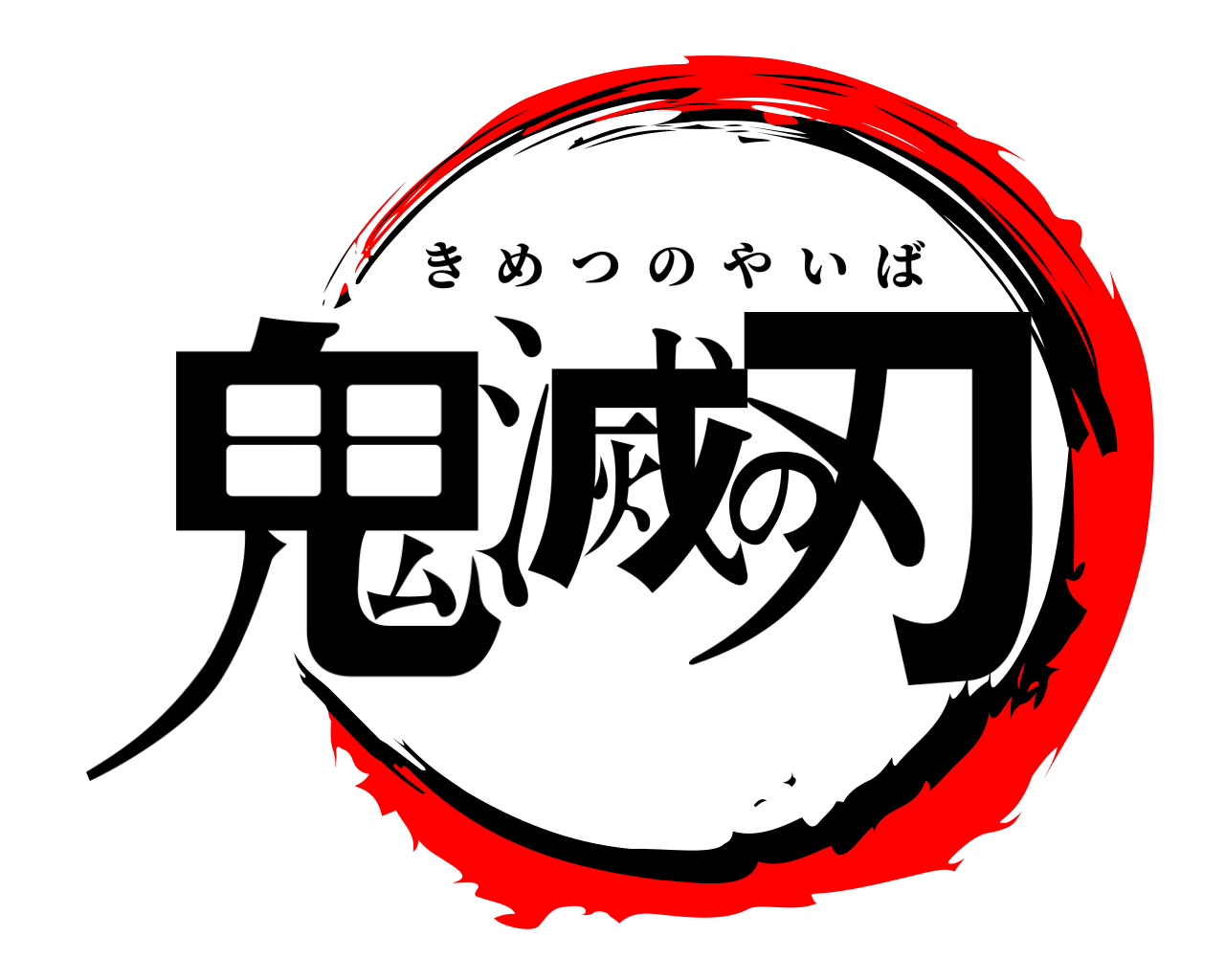 鬼滅の刃 きめつのやいば