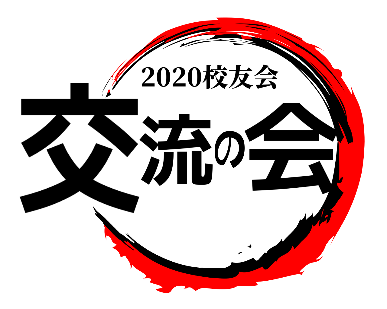 交流の会 2020校友会