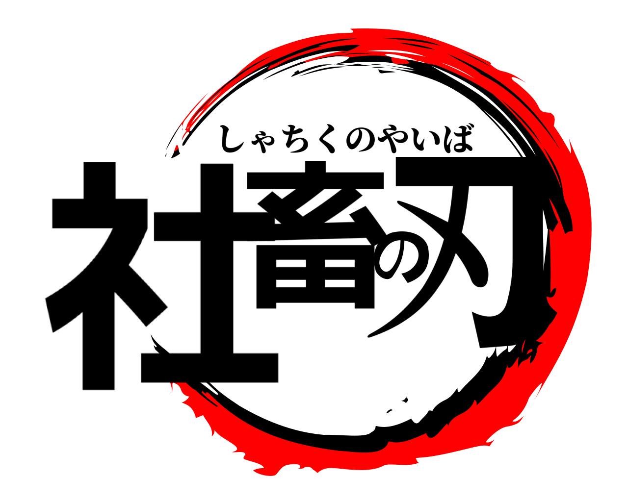 社畜の刃 しゃちくのやいば