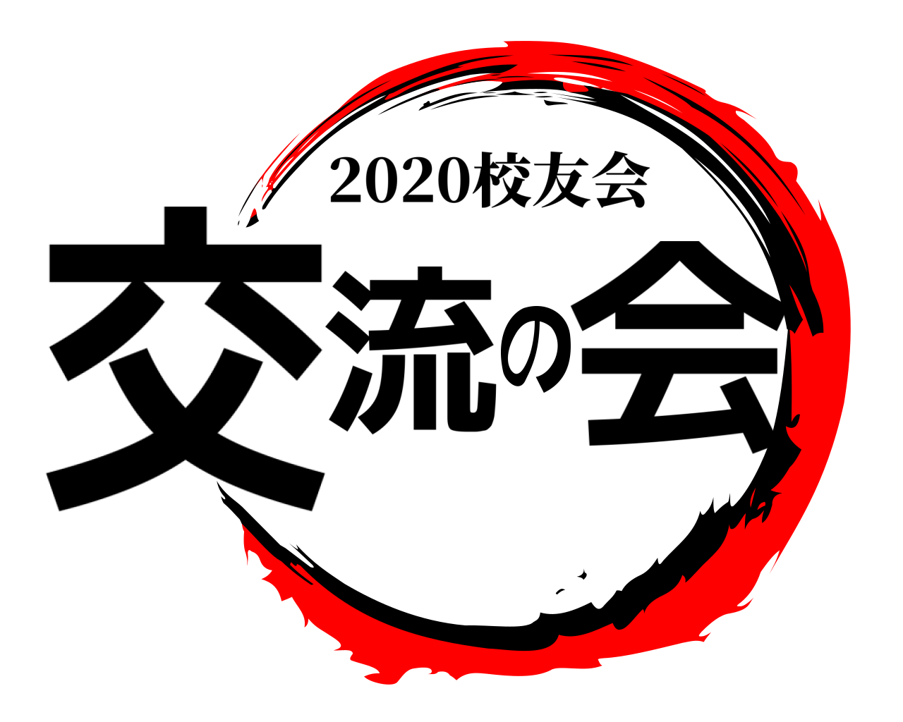 交流の会 2020校友会