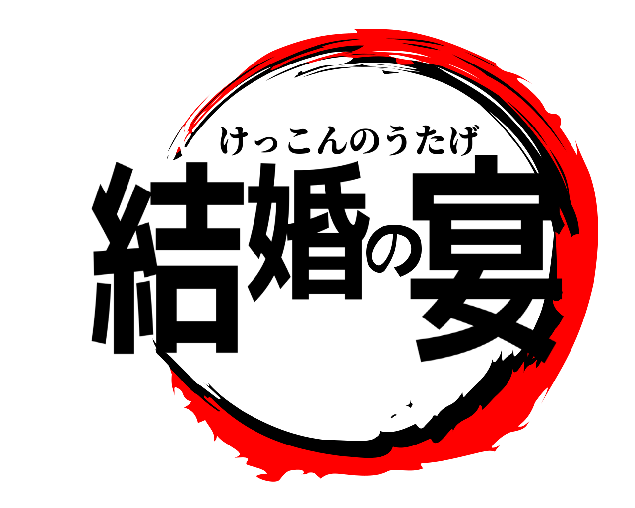 結婚の宴 けっこんのうたげ