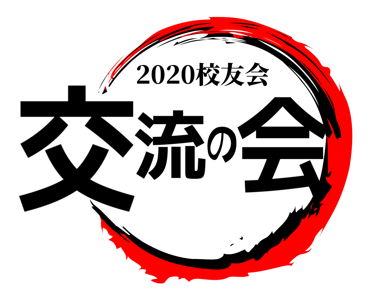 交流の会 2020校友会