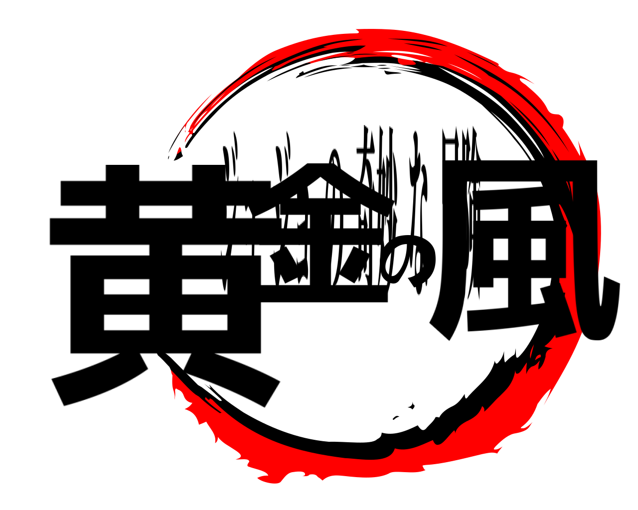 黄金の風 ジョジョの奇妙な冒険