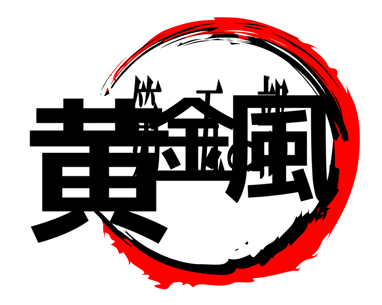 黄金の風 第五部