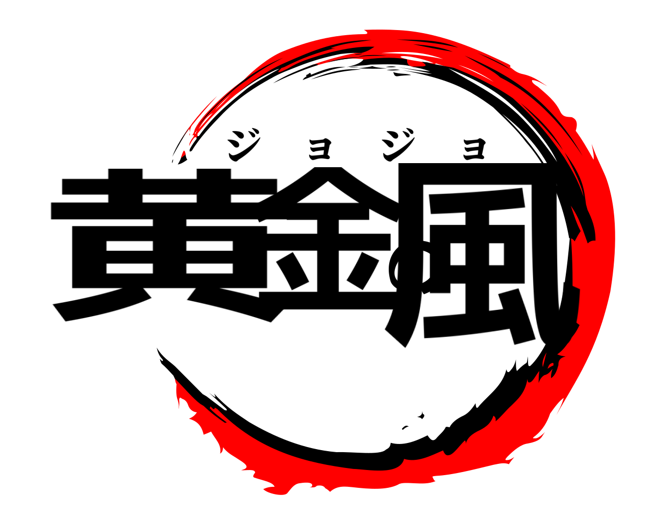 黄金の風 ジョジョ