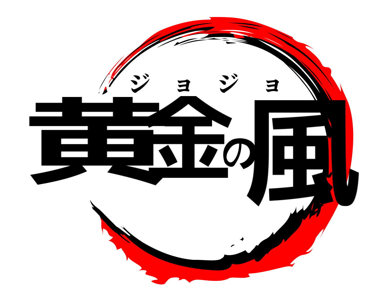 鬼滅の刃ロゴジェネレーター 作成結果