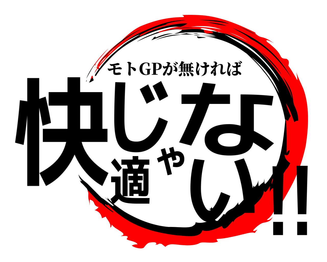 快適じゃない!! モトGPが無ければ