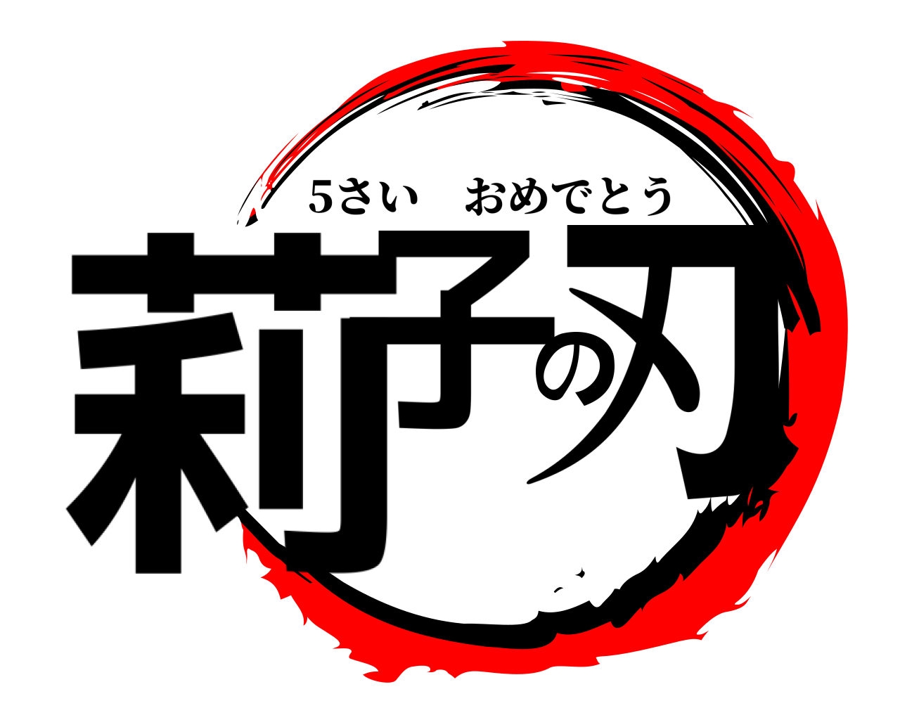 莉子の刃 5さいおめでとう
