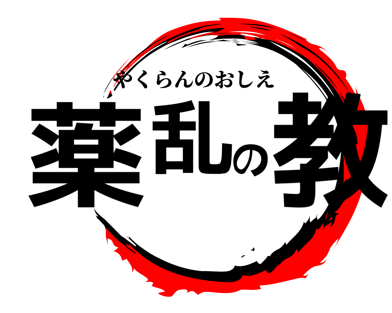 薬乱の教 やくらんのおしえ