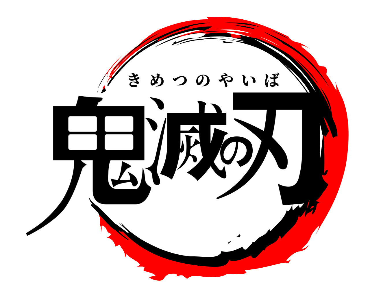 鬼滅の刃 きめつのやいば