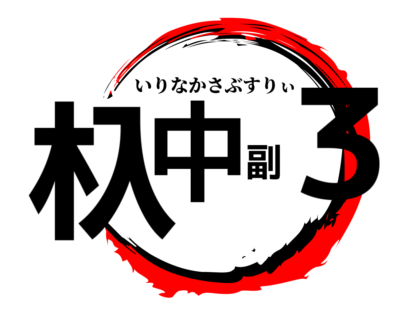 杁中副3 いりなかさぶすりぃ