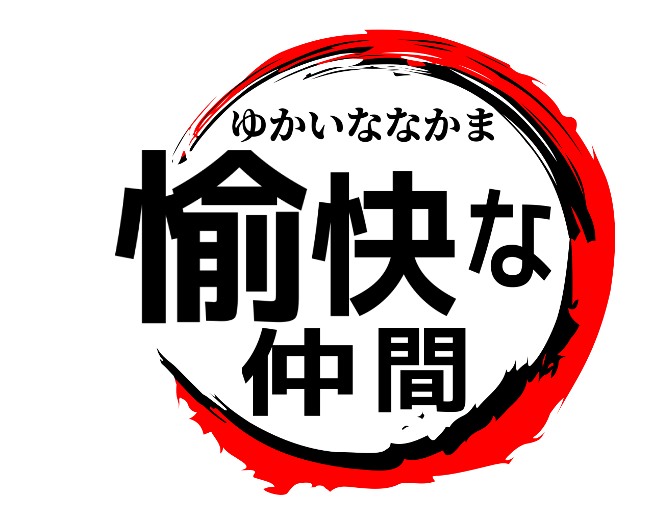 愉快な仲間 ゆかいななかま