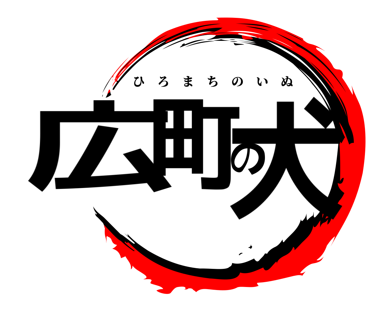 広町の犬 ひろまちのいぬ