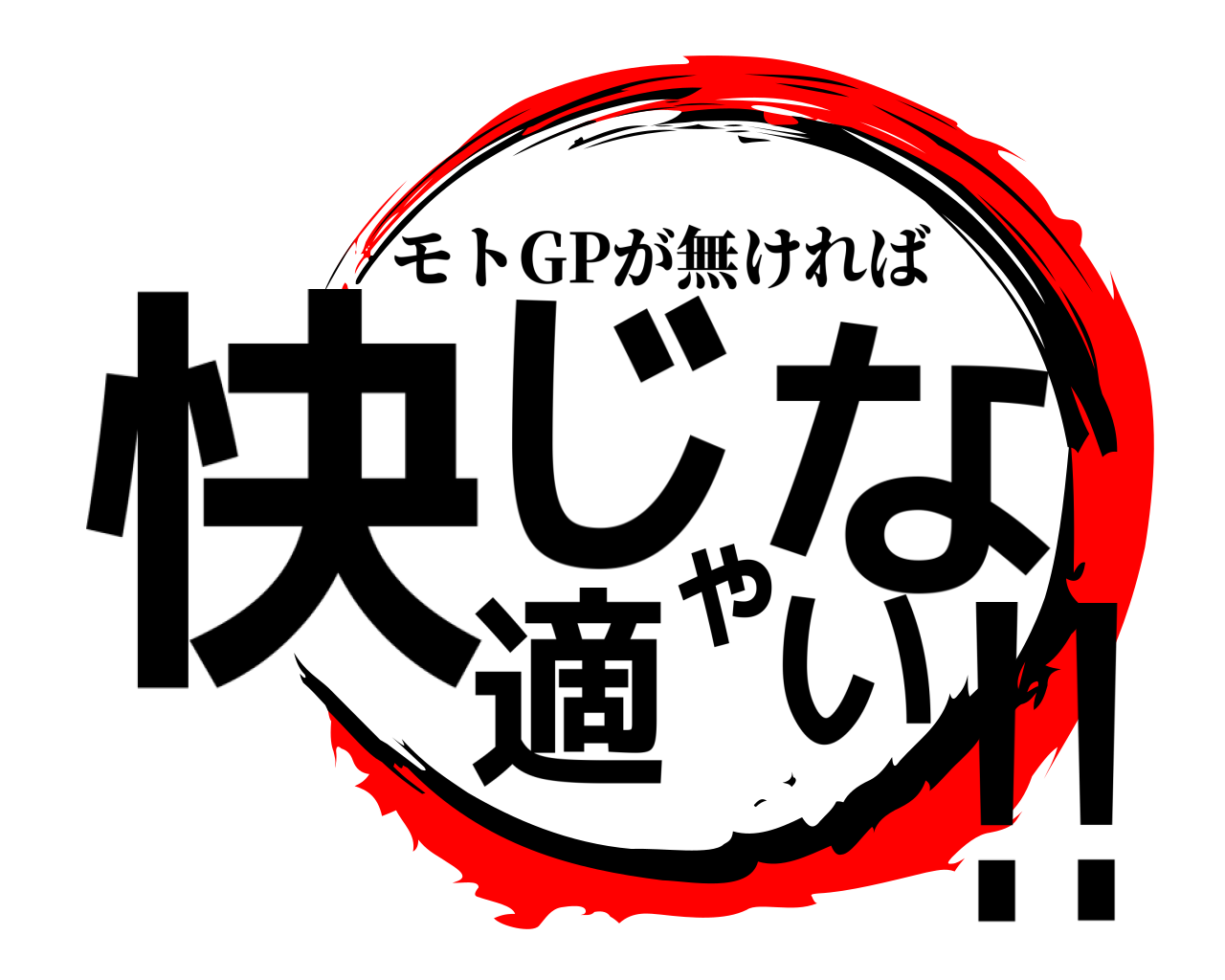快適じゃない!! モトGPが無ければ