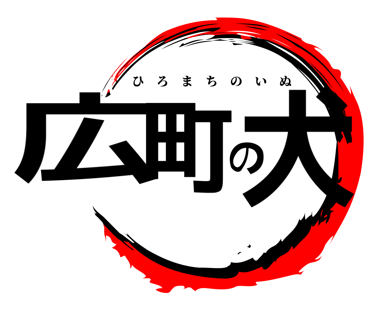 広町の犬 ひろまちのいぬ