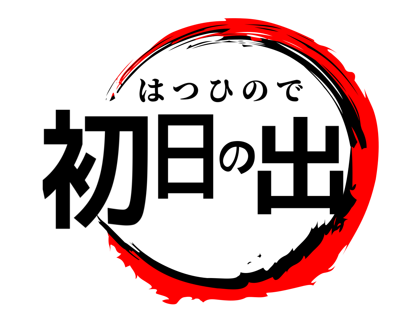 初日の出 はつひので